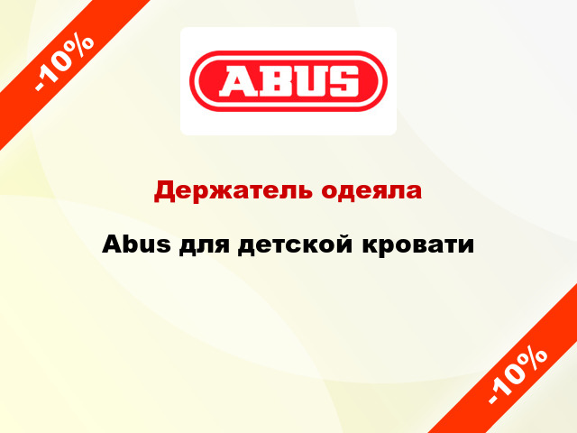 Держатель одеяла Abus для детской кровати