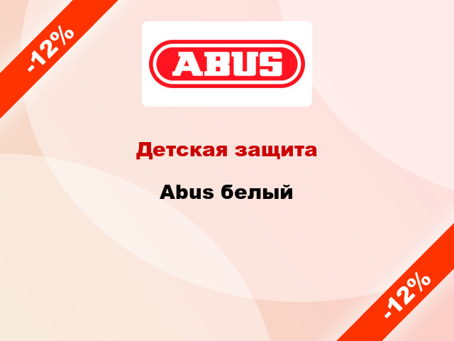 Детская защита Abus белый