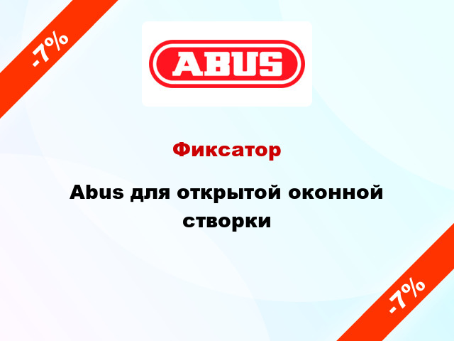 Фиксатор Abus для открытой оконной створки