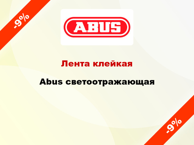 Лента клейкая Abus светоотражающая