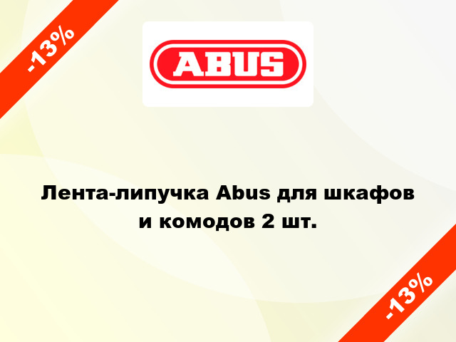 Лента-липучка Abus для шкафов и комодов 2 шт.