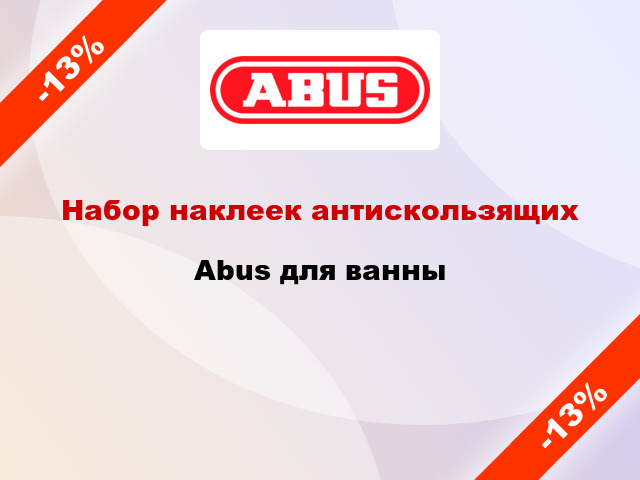 Набор наклеек антискользящих Abus для ванны