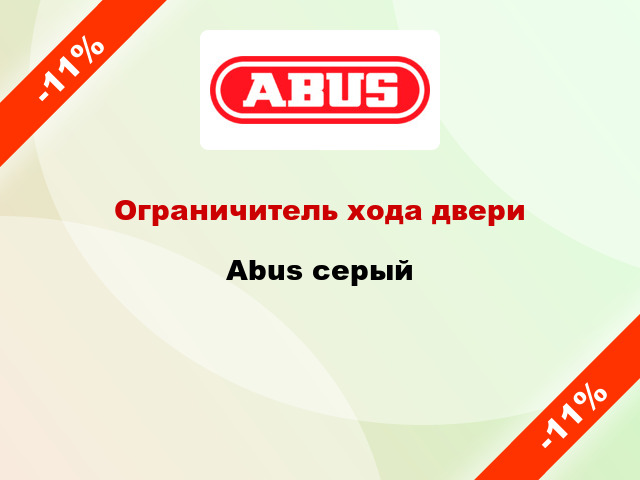 Ограничитель хода двери Abus серый