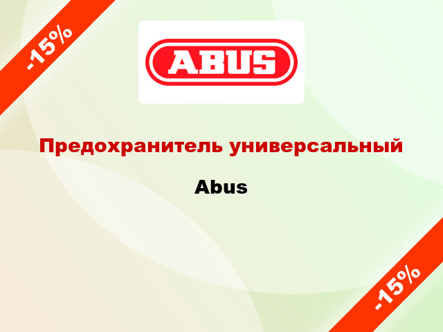 Предохранитель универсальный Abus