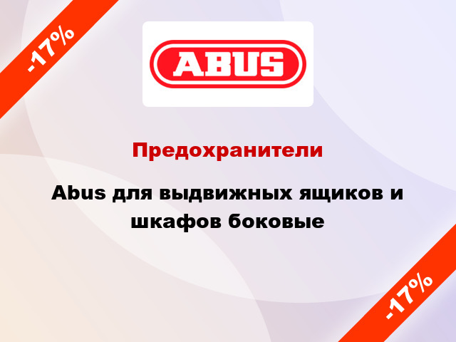 Предохранители Abus для выдвижных ящиков и шкафов боковые