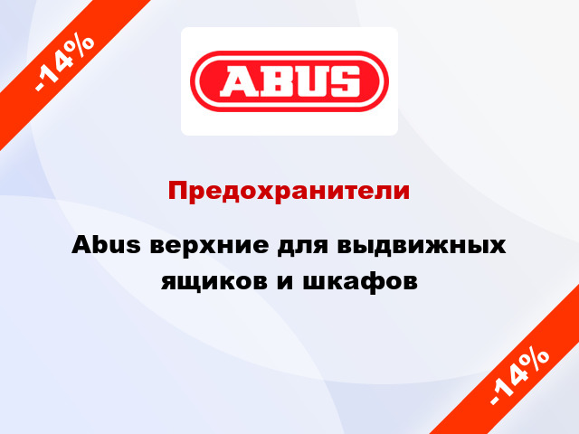 Предохранители Abus верхние для выдвижных ящиков и шкафов