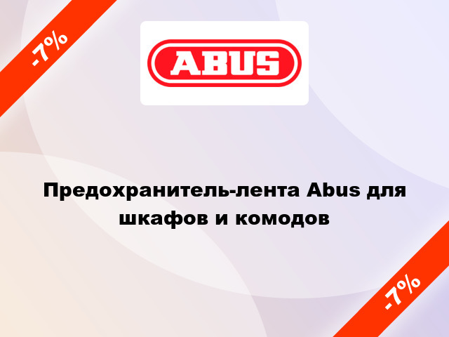 Предохранитель-лента Abus для шкафов и комодов