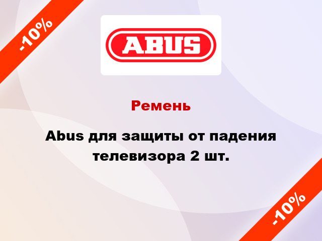 Ремень Abus для защиты от падения телевизора 2 шт.