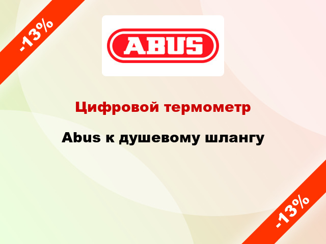 Цифровой термометр Abus к душевому шлангу