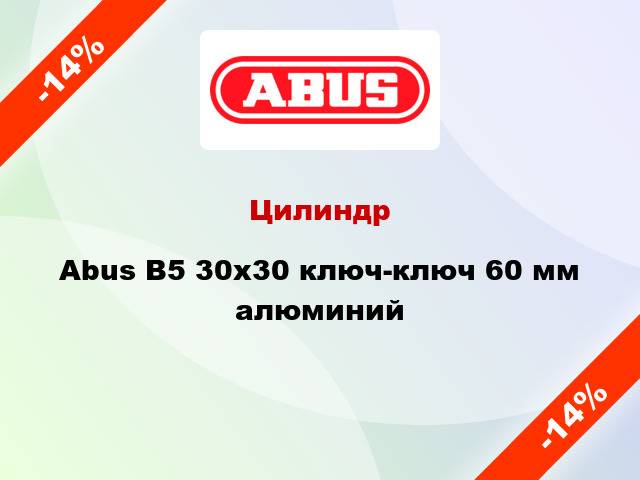 Цилиндр Abus B5 30x30 ключ-ключ 60 мм алюминий