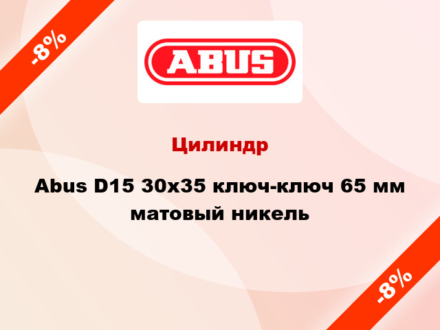 Цилиндр Abus D15 30x35 ключ-ключ 65 мм матовый никель