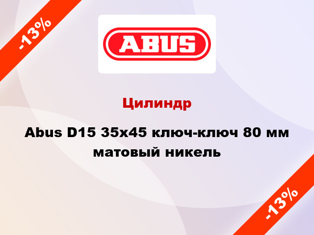 Цилиндр Abus D15 35x45 ключ-ключ 80 мм матовый никель