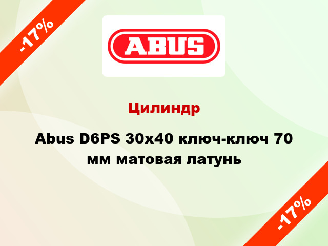 Цилиндр Abus D6PS 30x40 ключ-ключ 70 мм матовая латунь