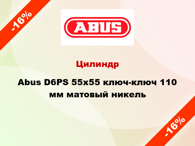 Цилиндр Abus D6PS 55x55 ключ-ключ 110 мм матовый никель