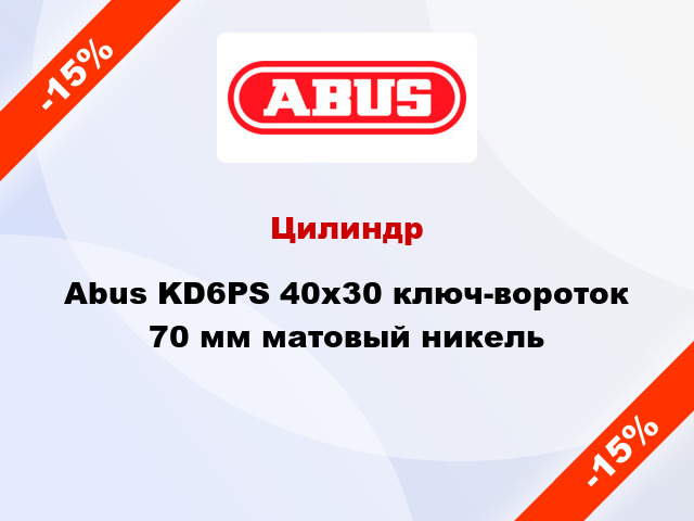 Цилиндр Abus KD6PS 40x30 ключ-вороток 70 мм матовый никель