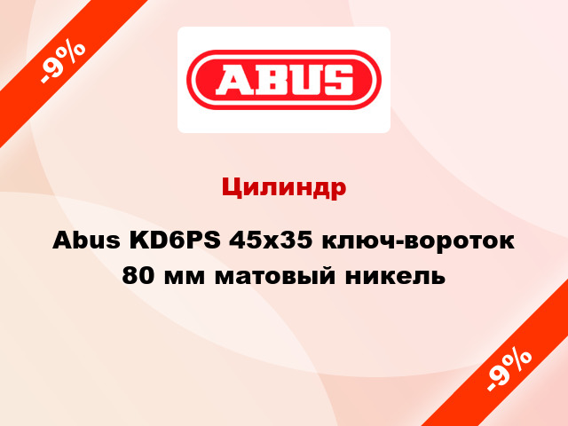 Цилиндр Abus KD6PS 45x35 ключ-вороток 80 мм матовый никель