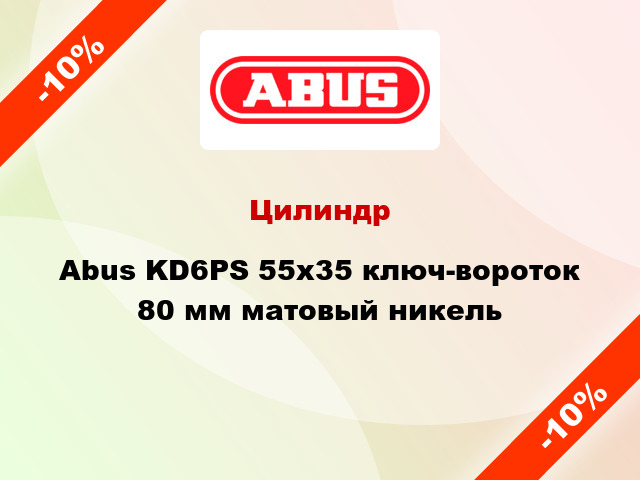 Цилиндр Abus KD6PS 55x35 ключ-вороток 80 мм матовый никель