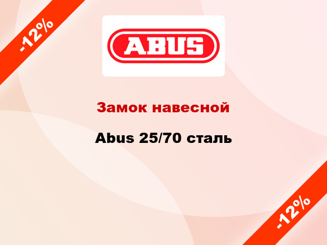 Замок навесной  Abus 25/70 сталь