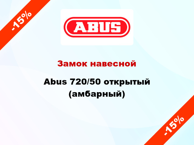 Замок навесной Abus 720/50 открытый (амбарный)