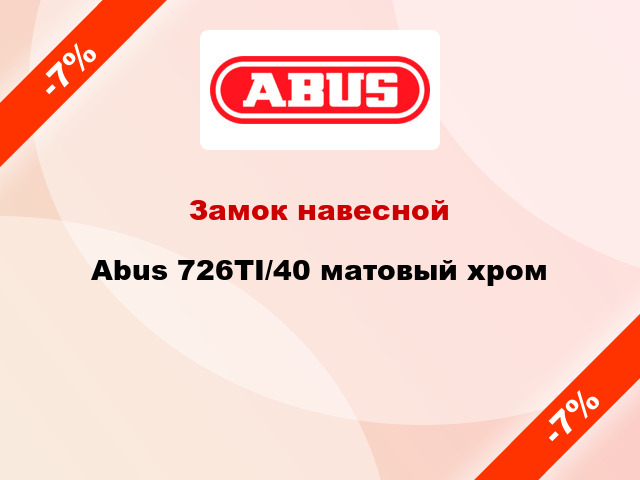 Замок навесной  Abus 726TI/40 матовый хром