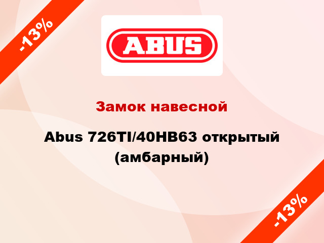 Замок навесной Abus 726TI/40HB63 открытый (амбарный)