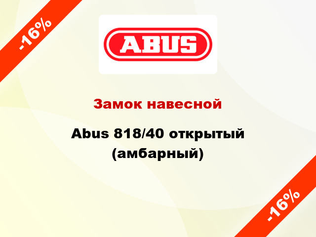 Замок навесной Abus 818/40 открытый (амбарный)