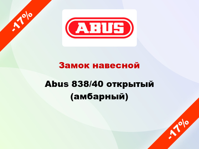 Замок навесной Abus 838/40 открытый (амбарный)