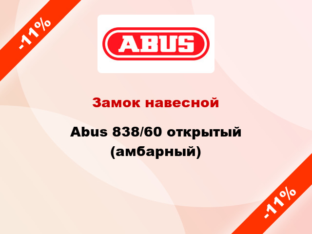 Замок навесной Abus 838/60 открытый (амбарный)