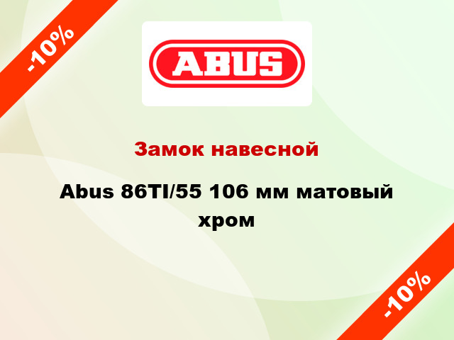 Замок навесной Abus 86TI/55 106 мм матовый хром