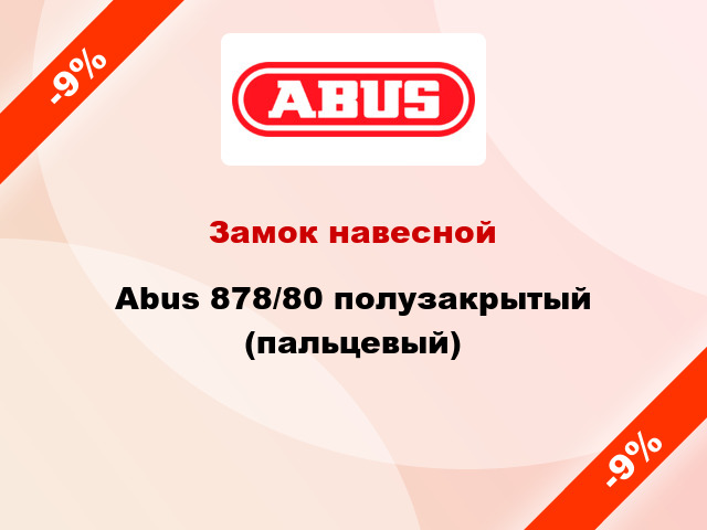 Замок навесной Abus 878/80 полузакрытый (пальцевый)