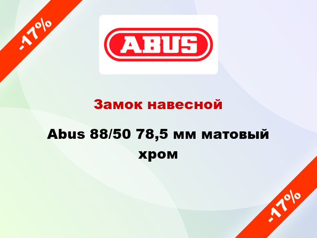 Замок навесной Abus 88/50 78,5 мм матовый хром