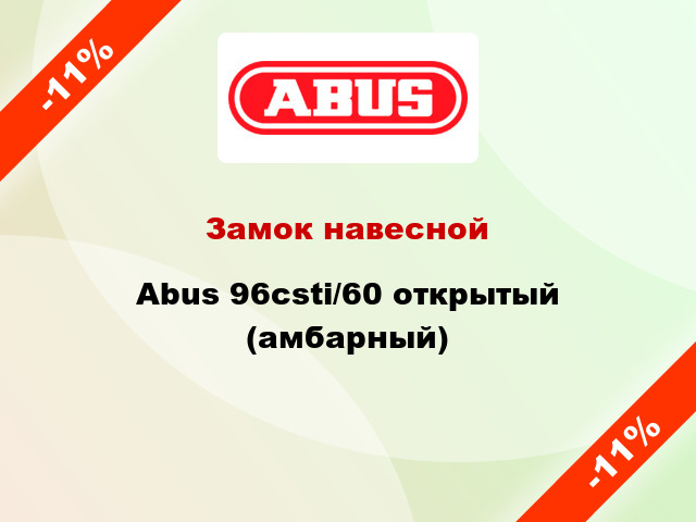 Замок навесной Abus 96csti/60 открытый (амбарный)