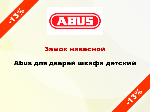 Замок навесной Abus для дверей шкафа детский