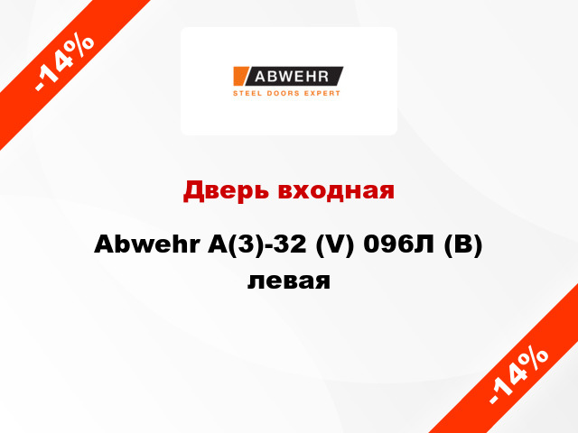 Дверь входная Abwehr А(3)-32 (V) 096Л (В) левая