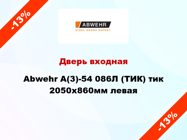 Дверь входная Abwehr А(3)-54 086Л (ТИК) тик 2050х860мм левая