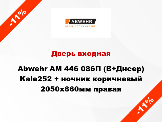 Дверь входная Abwehr АМ 446 086П (В+Днсер) Kale252 + ночник коричневый 2050х860мм правая