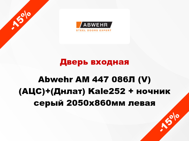 Дверь входная Abwehr АМ 447 086Л (V) (АЦС)+(Днлат) Kale252 + ночник серый 2050х860мм левая