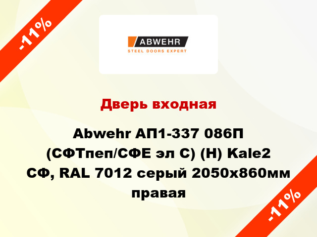 Дверь входная Abwehr АП1-337 086П (СФТпеп/СФЕ эл С) (Н) Kale2 СФ, RAL 7012 серый 2050х860мм правая
