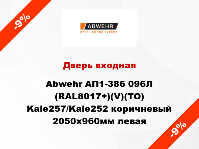 Дверь входная Abwehr АП1-386 096Л (RAL8017+)(V)(ТО) Kale257/Kale252 коричневый 2050x960мм левая