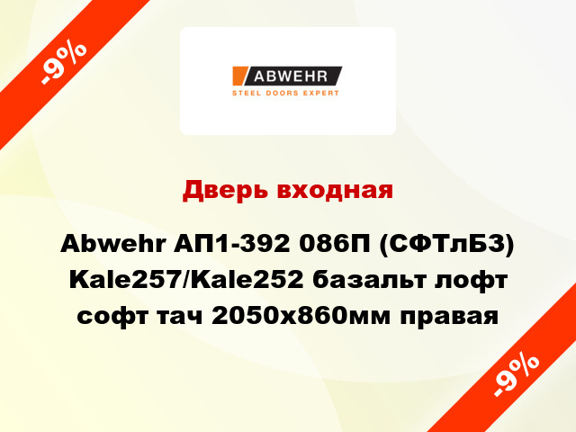 Дверь входная Abwehr АП1-392 086П (СФТлБЗ) Kale257/Kale252 базальт лофт софт тач 2050х860мм правая