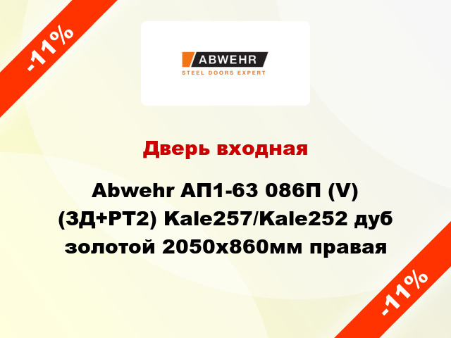 Дверь входная Abwehr АП1-63 086П (V) (ЗД+РТ2) Kale257/Kale252 дуб золотой 2050х860мм правая