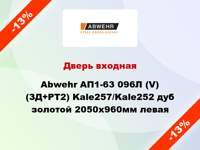 Дверь входная Abwehr АП1-63 096Л (V) (ЗД+РТ2) Kale257/Kale252 дуб золотой 2050x960мм левая