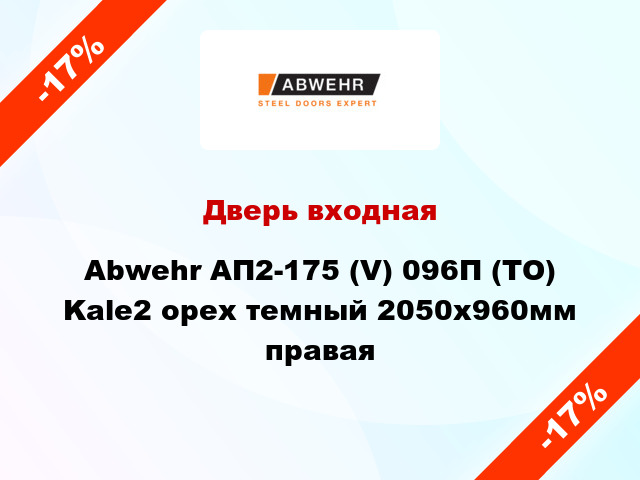 Дверь входная Abwehr АП2-175 (V) 096П (ТО) Kale2 орех темный 2050x960мм правая