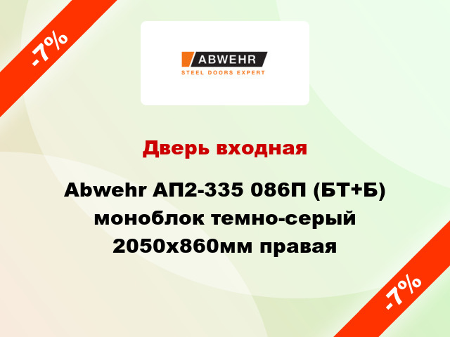 Дверь входная Abwehr АП2-335 086П (БТ+Б) моноблок темно-серый 2050х860мм правая