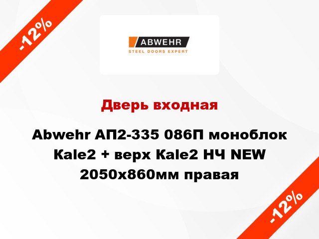 Дверь входная Abwehr АП2-335 086П моноблок Кale2 + верх Кale2 НЧ NEW 2050х860мм правая