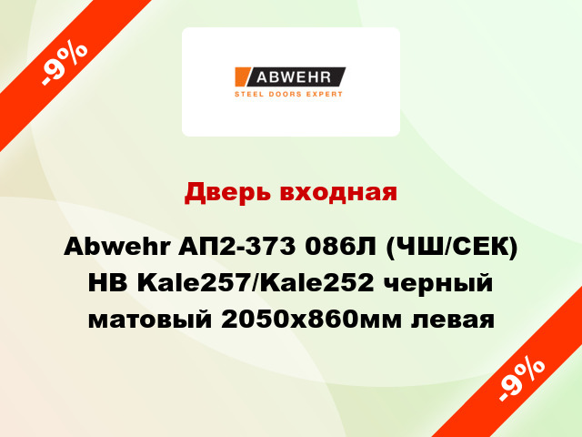 Дверь входная Abwehr АП2-373 086Л (ЧШ/СЕК) НВ Kale257/Kale252 черный матовый 2050х860мм левая