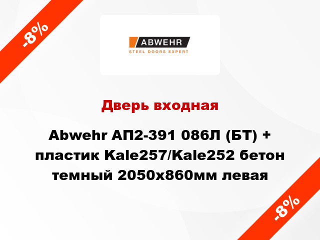 Дверь входная Abwehr АП2-391 086Л (БТ) + пластик Kale257/Kale252 бетон темный 2050х860мм левая