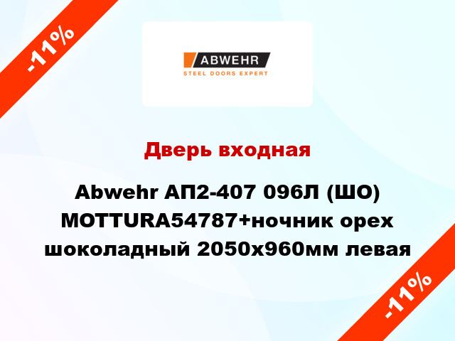 Дверь входная Abwehr АП2-407 096Л (ШО) MOTTURA54787+ночник орех шоколадный 2050x960мм левая