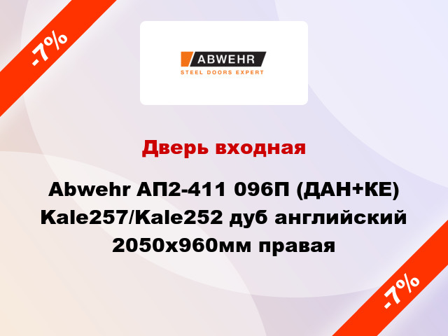 Дверь входная Abwehr АП2-411 096П (ДАН+КЕ) Kale257/Kale252 дуб английский 2050x960мм правая