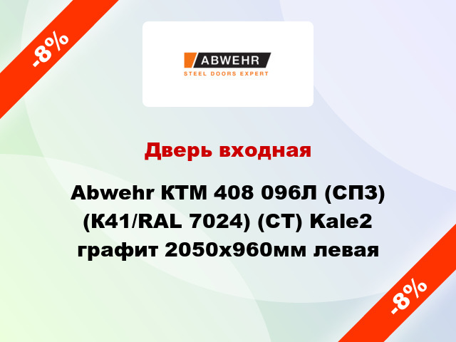 Дверь входная Abwehr КТМ 408 096Л (СПЗ) (К41/RAL 7024) (CТ) Kale2 графит 2050x960мм левая